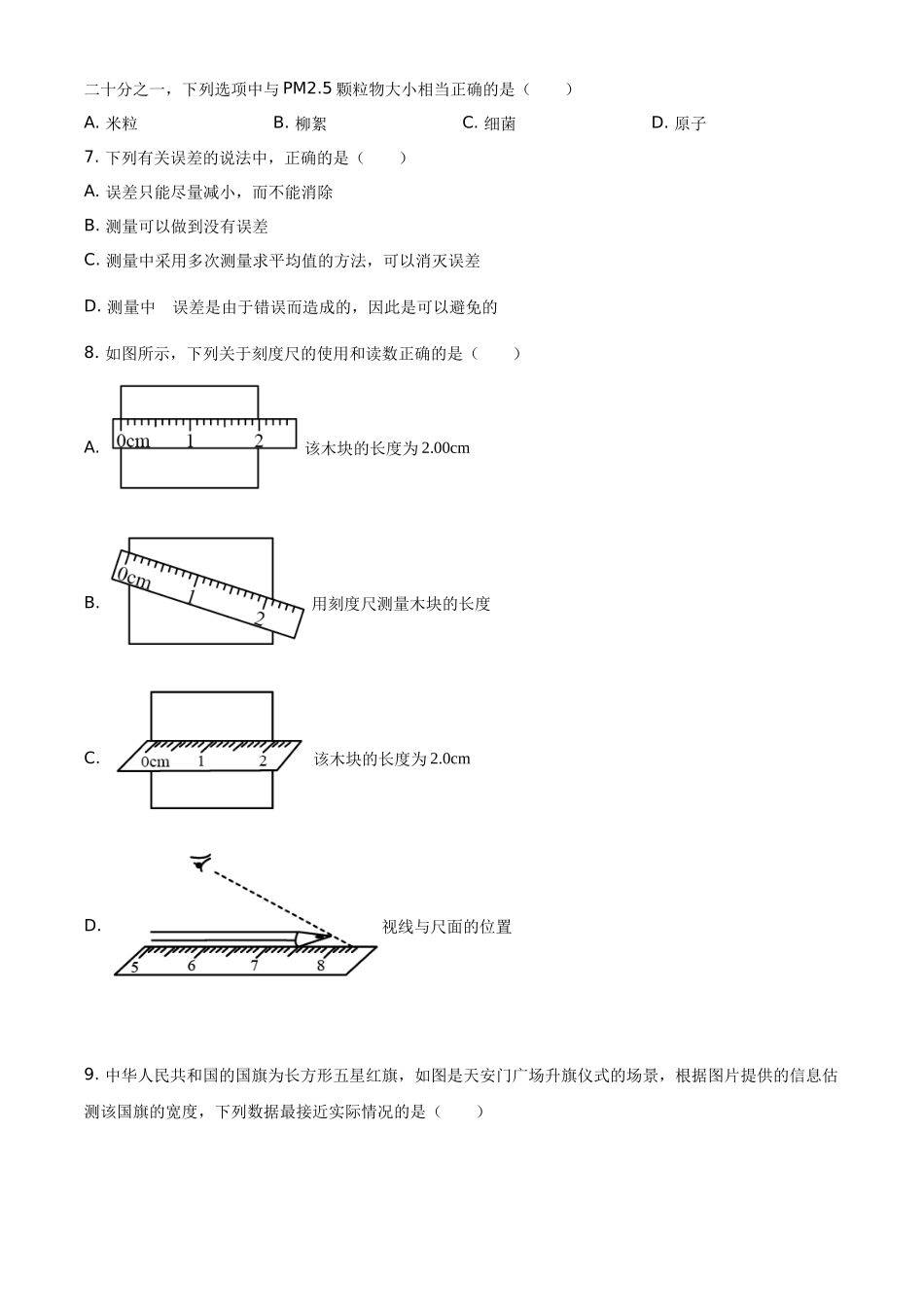 精品解析：教科版物理八年级上册《第一章 走进实验室》 第2节 《测量：实验探究的重要环节》同步练习试题（原卷版）_八年级上册.docx_第2页