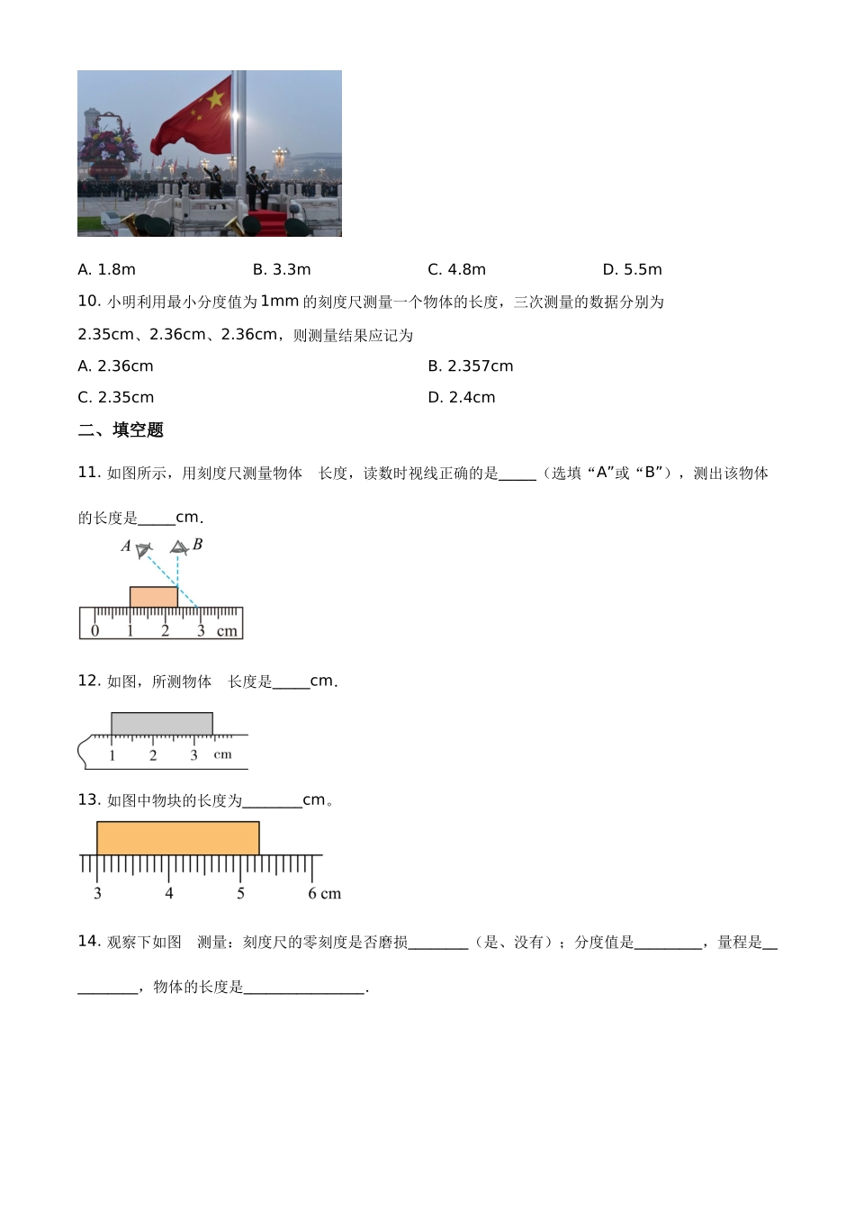 精品解析：教科版物理八年级上册《第一章 走进实验室》 第2节 《测量：实验探究的重要环节》同步练习试题（原卷版）_八年级上册.docx_第3页