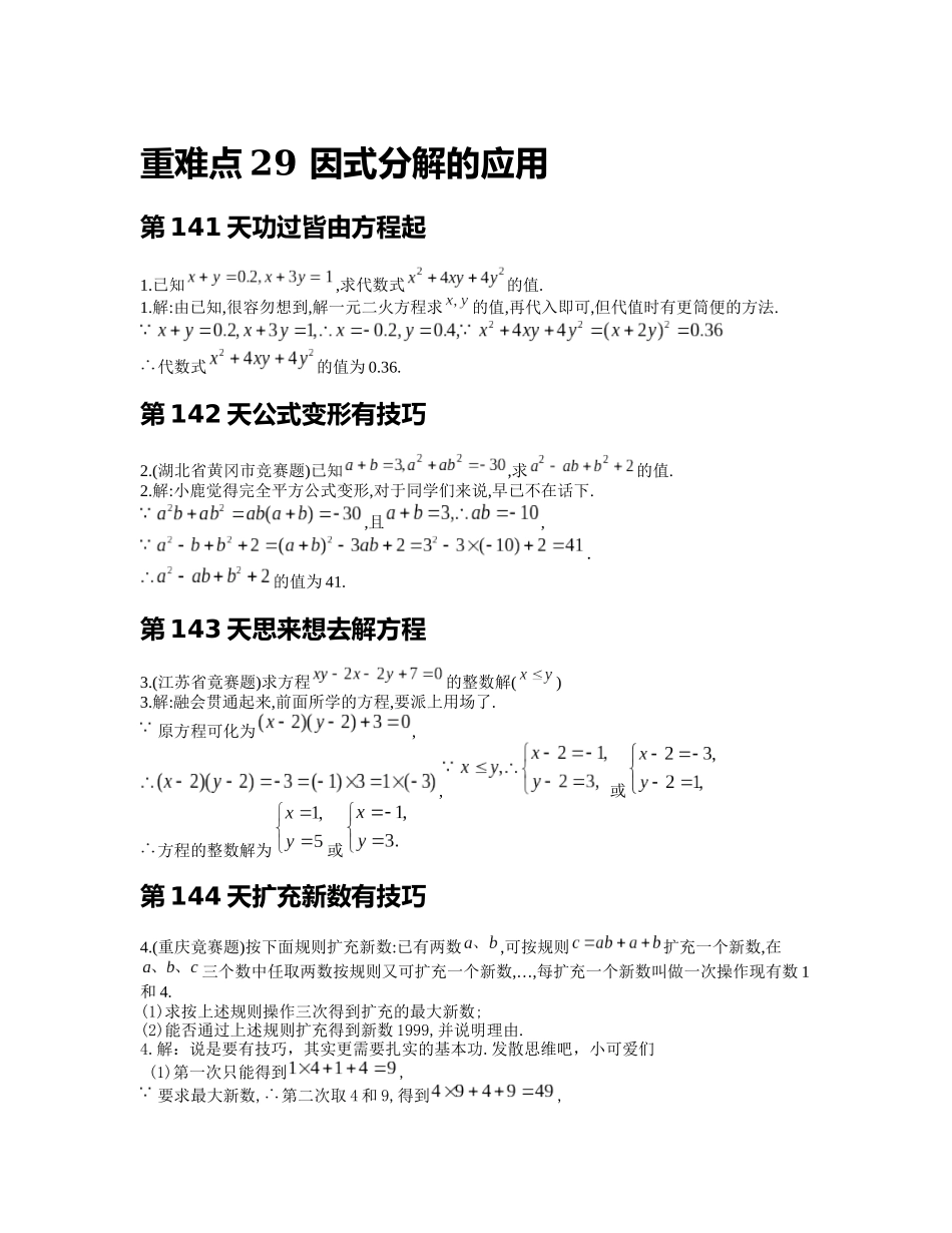 重难点29 因式分解的应用_八年级上册.docx_第1页