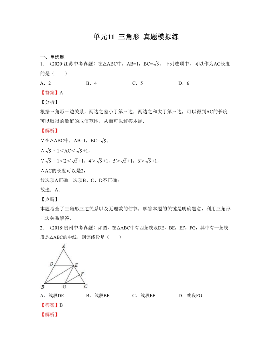 单元复习11 三角形【真题模拟练】（解析版）_八年级上册.pdf_第1页