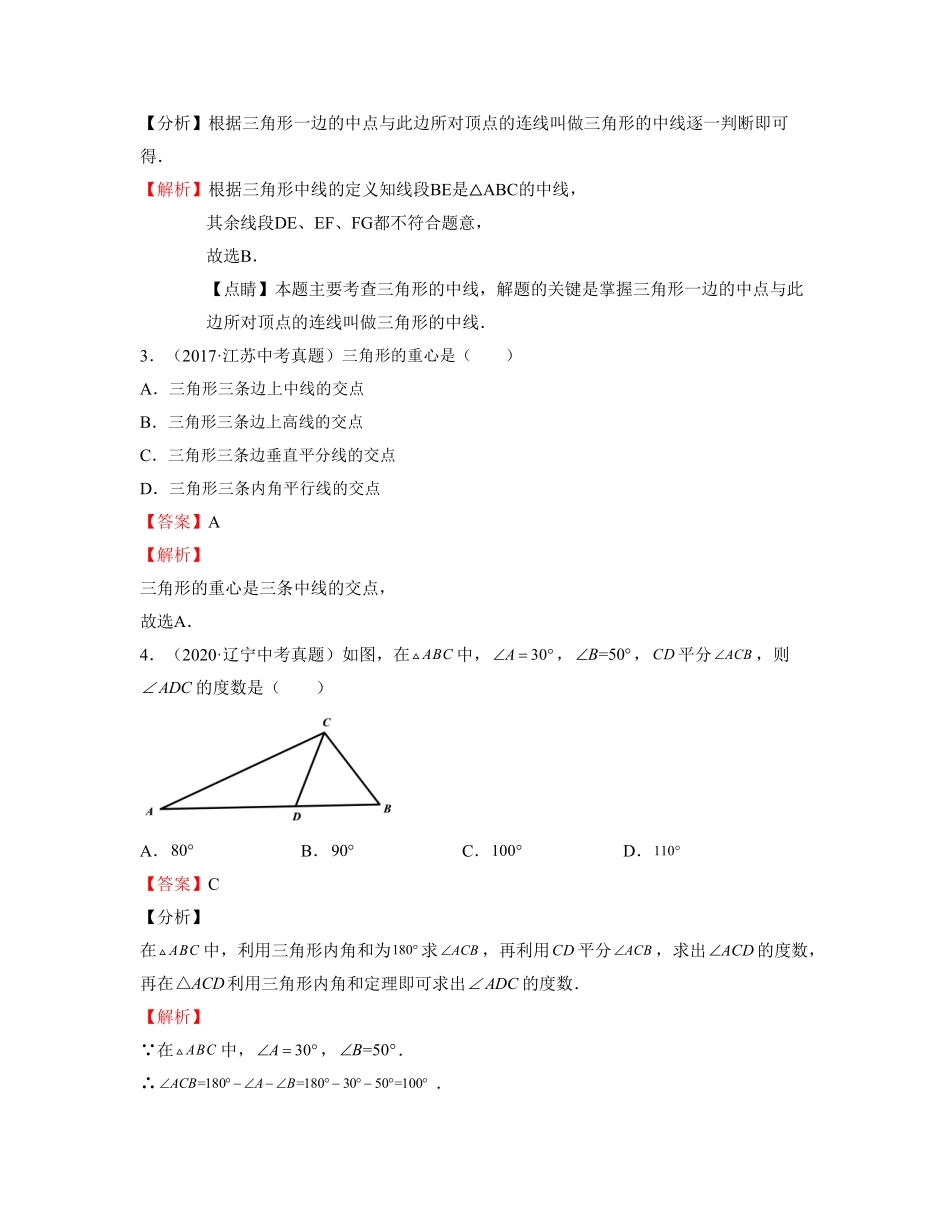 单元复习11 三角形【真题模拟练】（解析版）_八年级上册.pdf_第2页