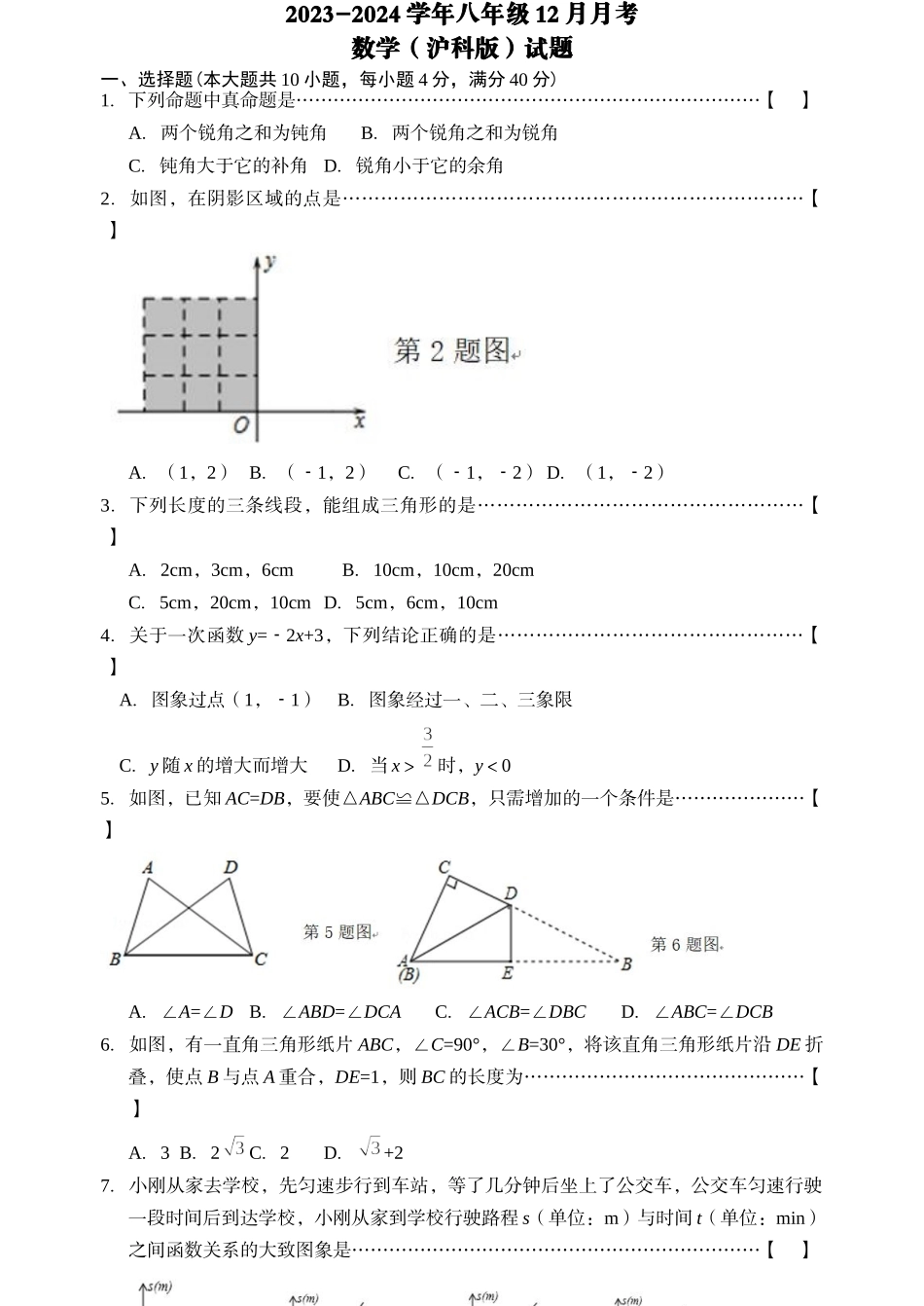 2023-2024学年度八年级上册数学12月月考_八年级上册.doc_第1页