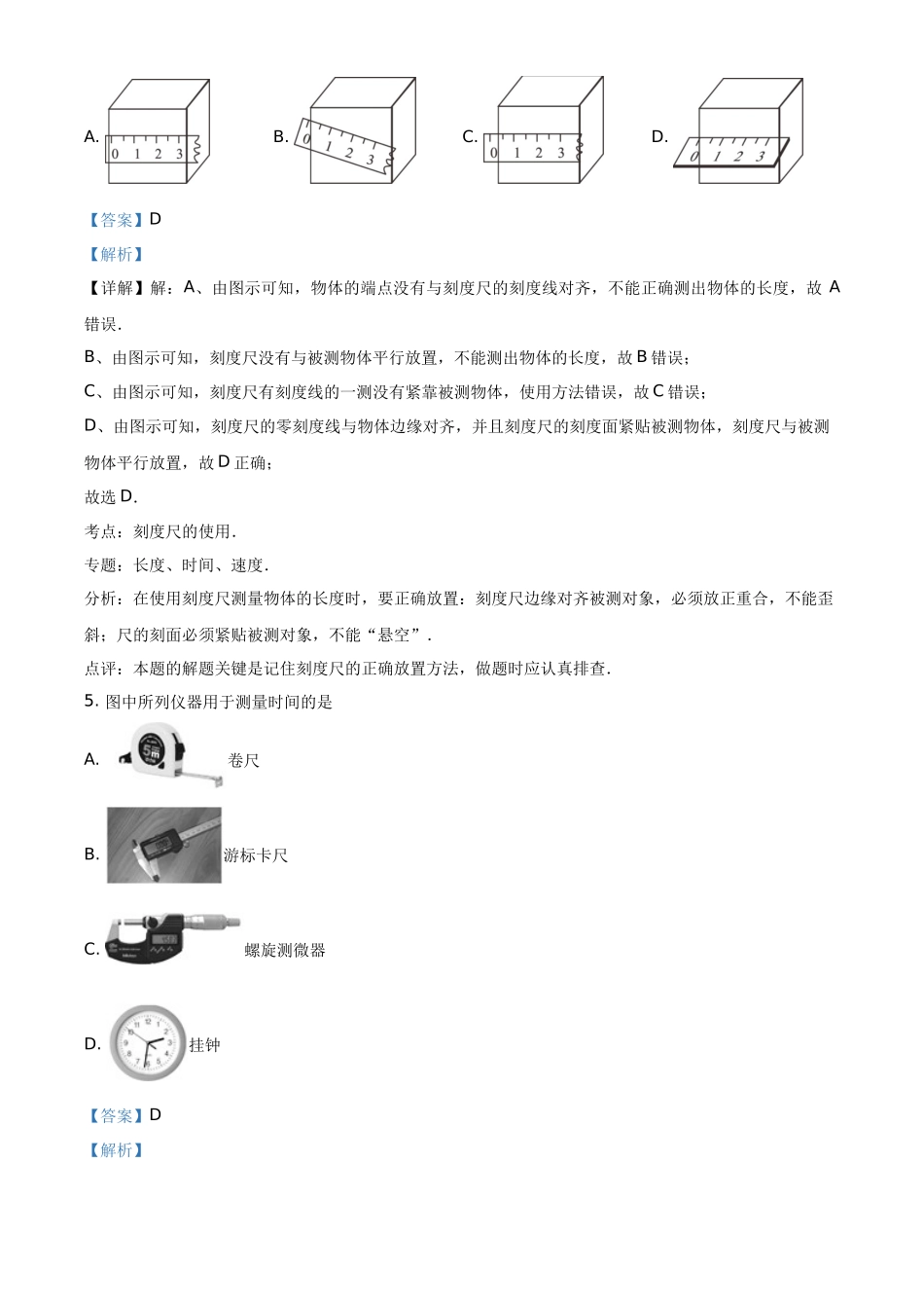 精品解析：教科版物理八年级上册《第一章 走进实验室》 第2节 《测量：实验探究的重要环节》同步练习试题（解析版）_八年级上册.docx_第2页