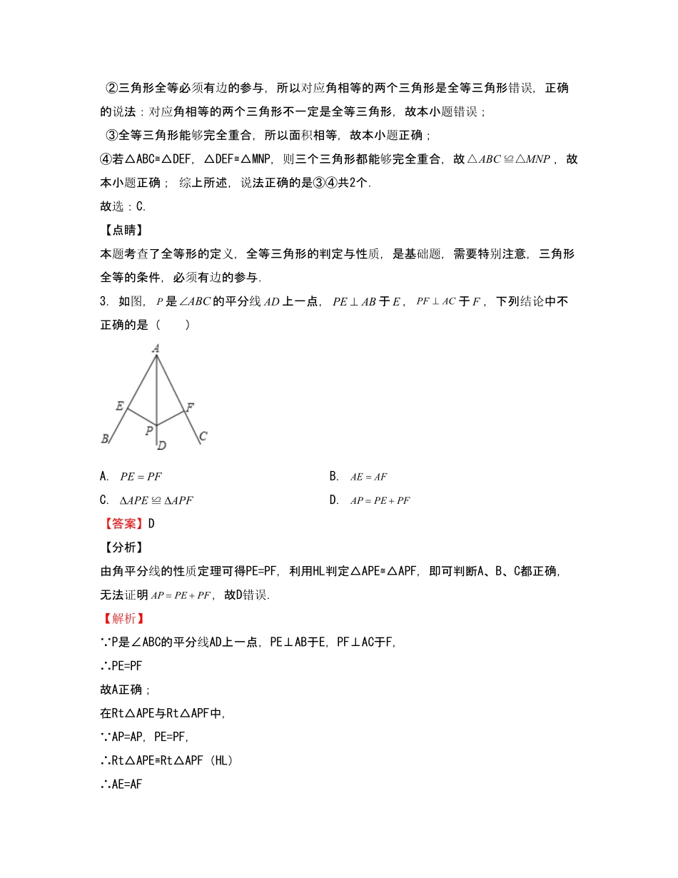 单元复习12 全等三角形【过关测试】（解析版）_八年级上册.pdf_第2页