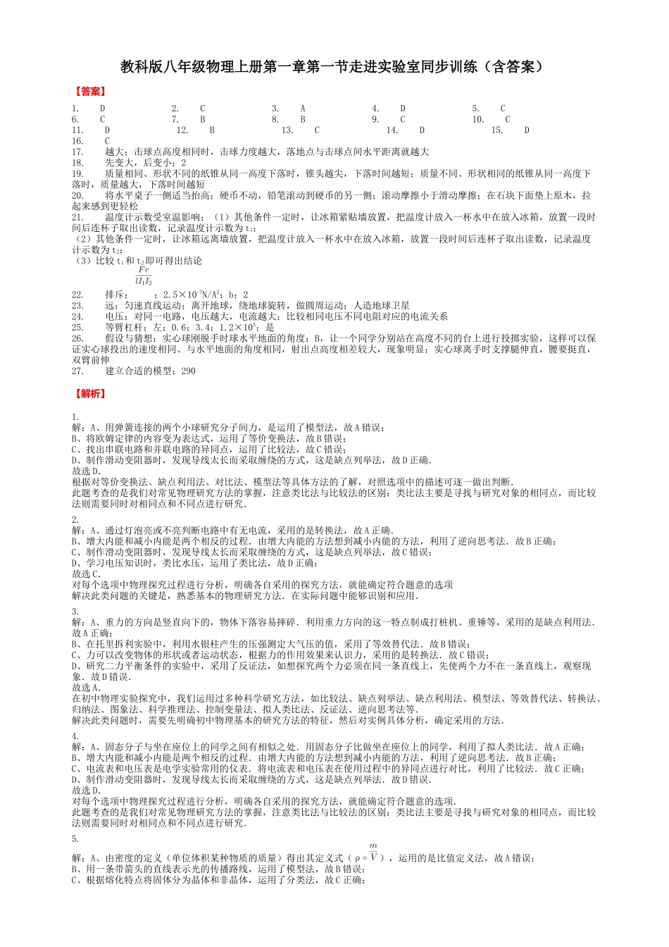 教科版八年级物理上册第一章第一节走进实验室同步训练（含答案）-答案_八年级上册.docx_第1页