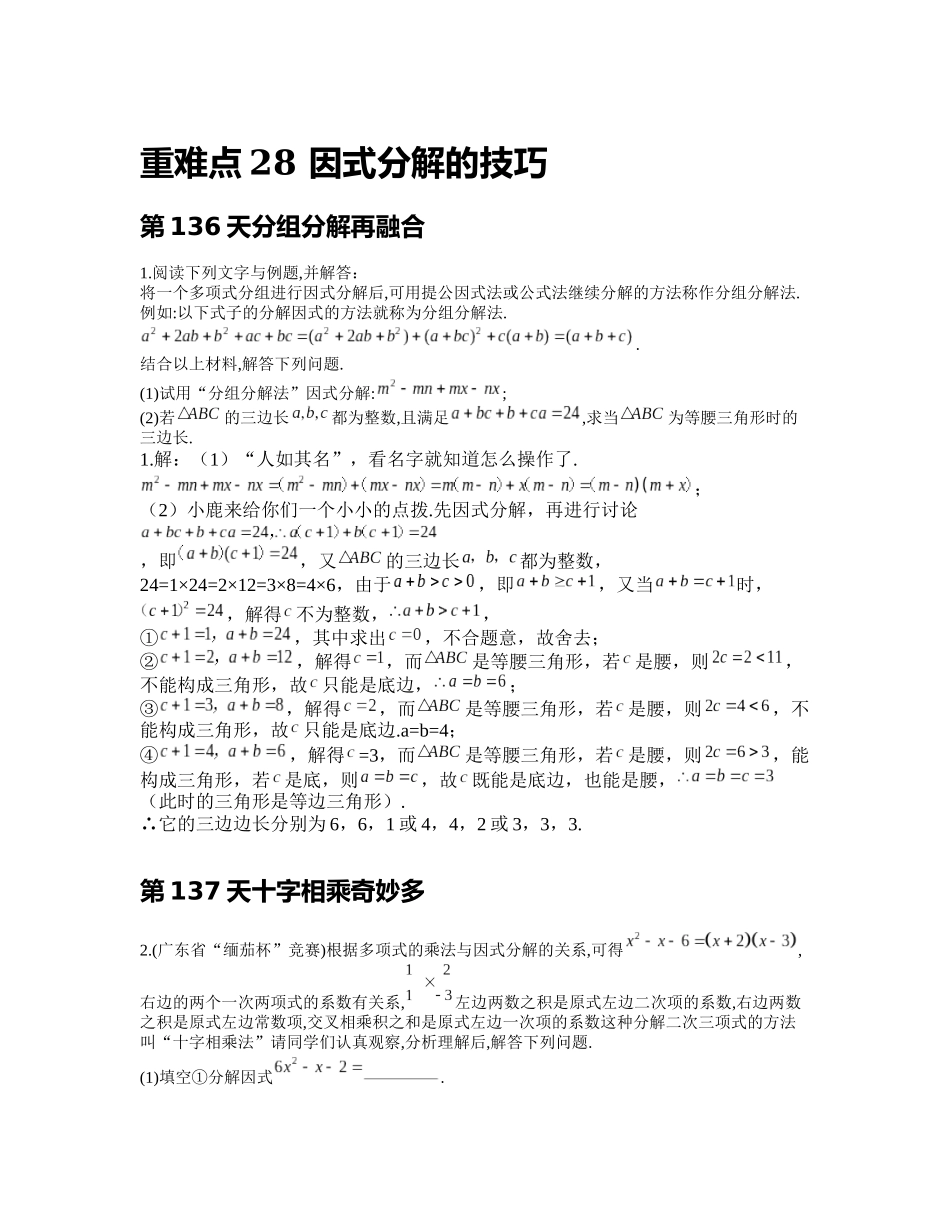 重难点28 因式分解的技巧_八年级上册.docx_第1页