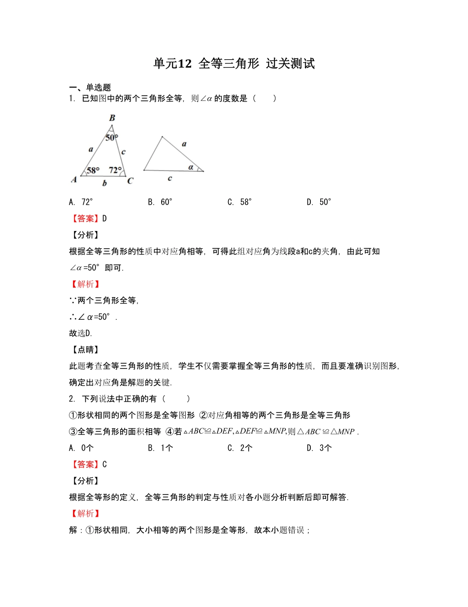 单元复习12 全等三角形【过关测试】（解析版）_八年级上册 (1).pdf_第1页