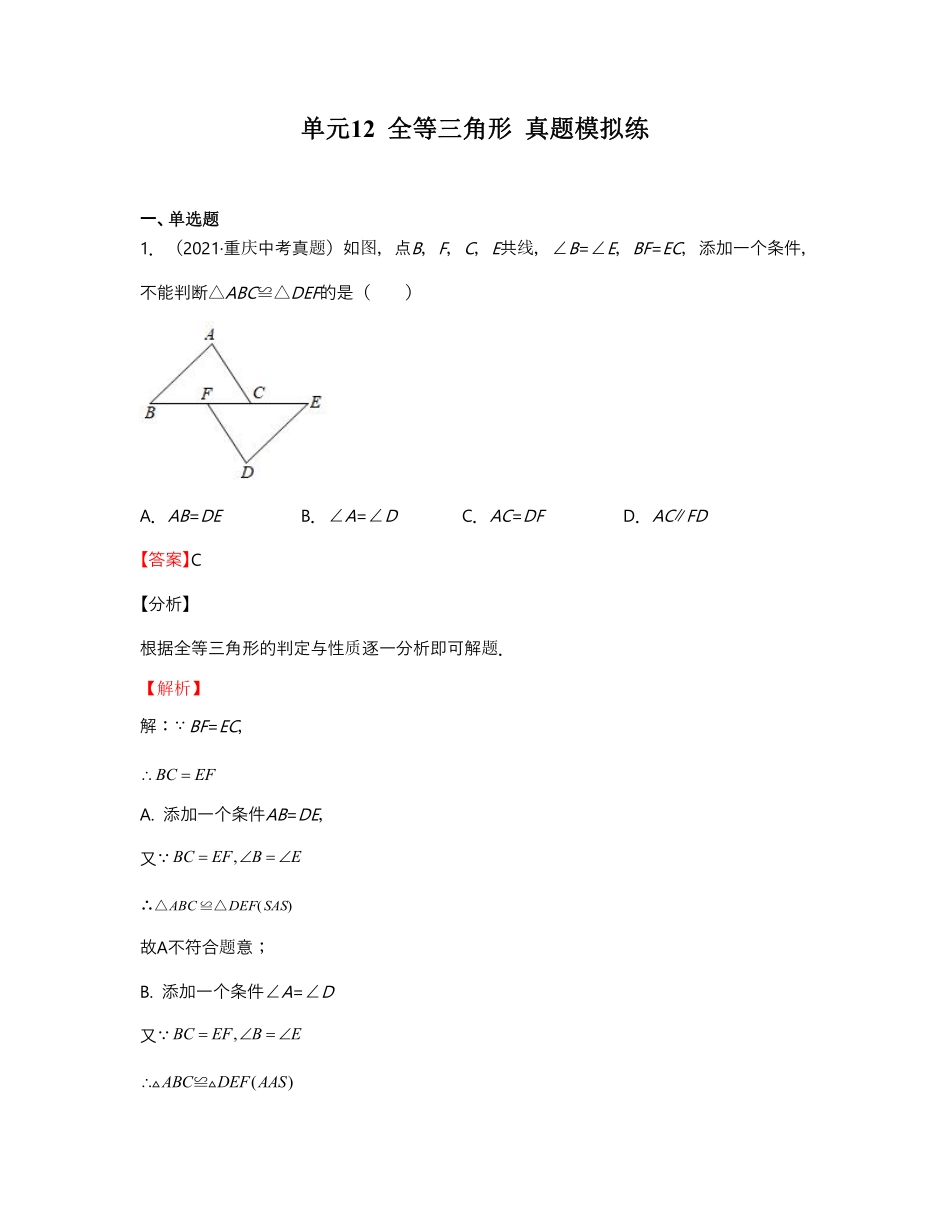 单元复习12 全等三角形【真题模拟练】（解析版）_八年级上册.pdf_第1页