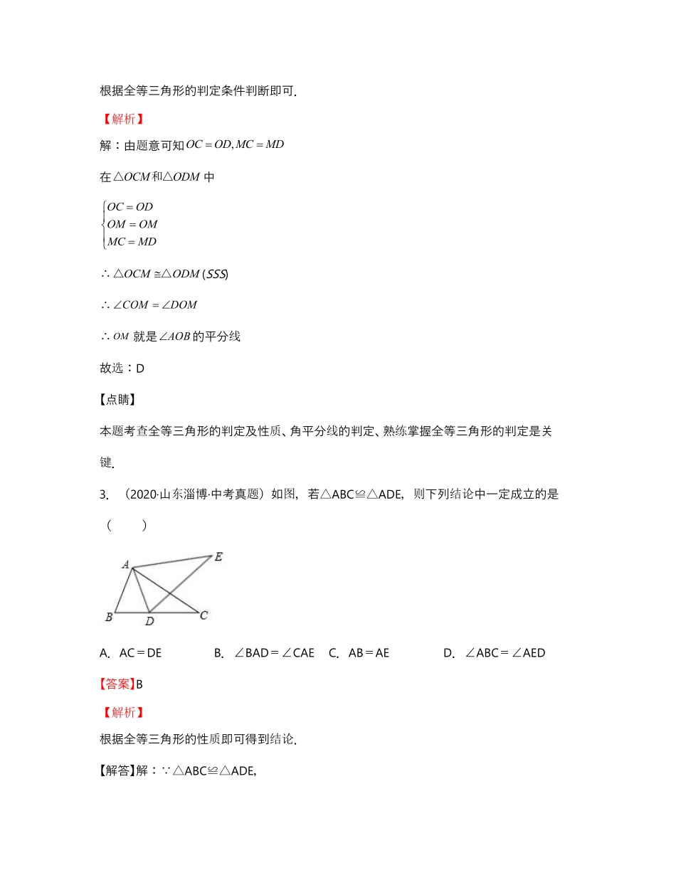 单元复习12 全等三角形【真题模拟练】（解析版）_八年级上册.pdf_第3页