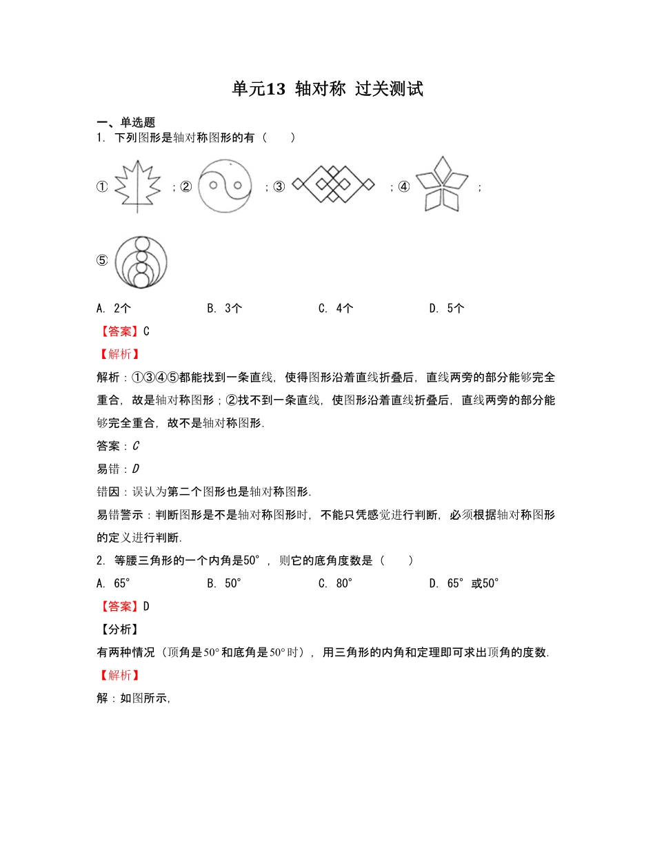 单元复习13 轴对称【过关测试】（解析版）_八年级上册.pdf_第1页