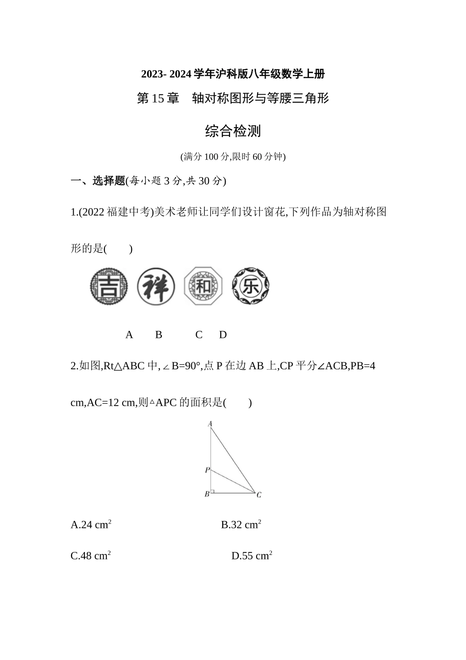 第15章　轴对称图形与等腰三角形     综合检测    2023- 2024学年沪科版八年级数学上册_八年级上册.docx_第1页