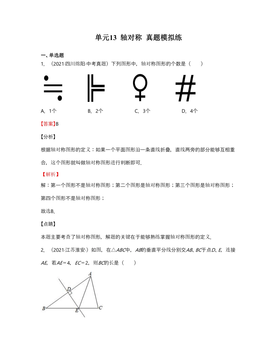 单元复习13 轴对称【真题模拟练】（解析版）_八年级上册 (1).pdf_第1页