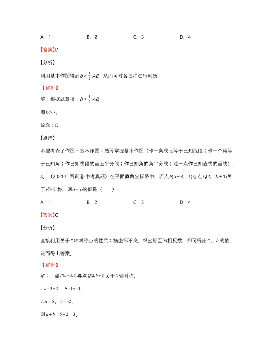 单元复习13 轴对称【真题模拟练】（解析版）_八年级上册 (1).pdf_第3页