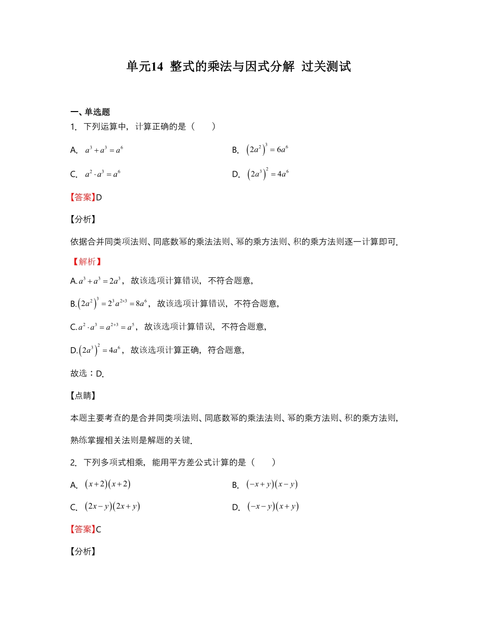 单元复习14 整式的乘法与因式分解【过关测试】（解析版）_八年级上册.pdf_第1页