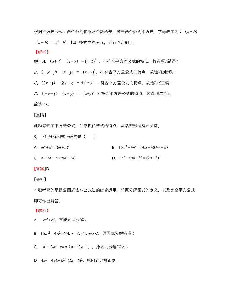 单元复习14 整式的乘法与因式分解【过关测试】（解析版）_八年级上册.pdf_第2页