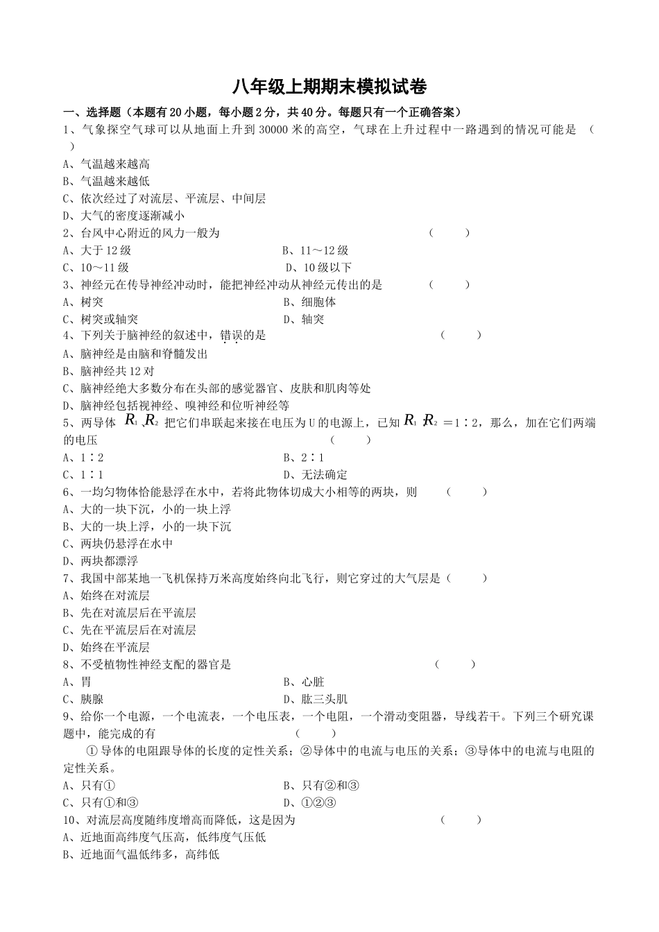 浙教版八年级科学上册  期末模拟练习_八年级上册.doc_第1页