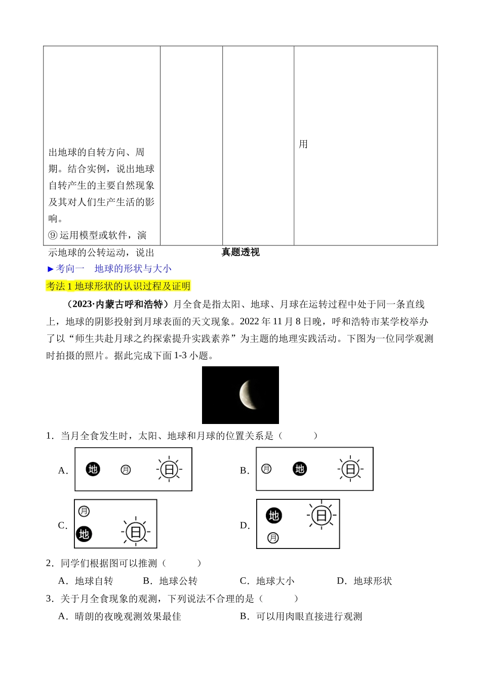 专题01 地球与地图_中考地理.docx_第2页