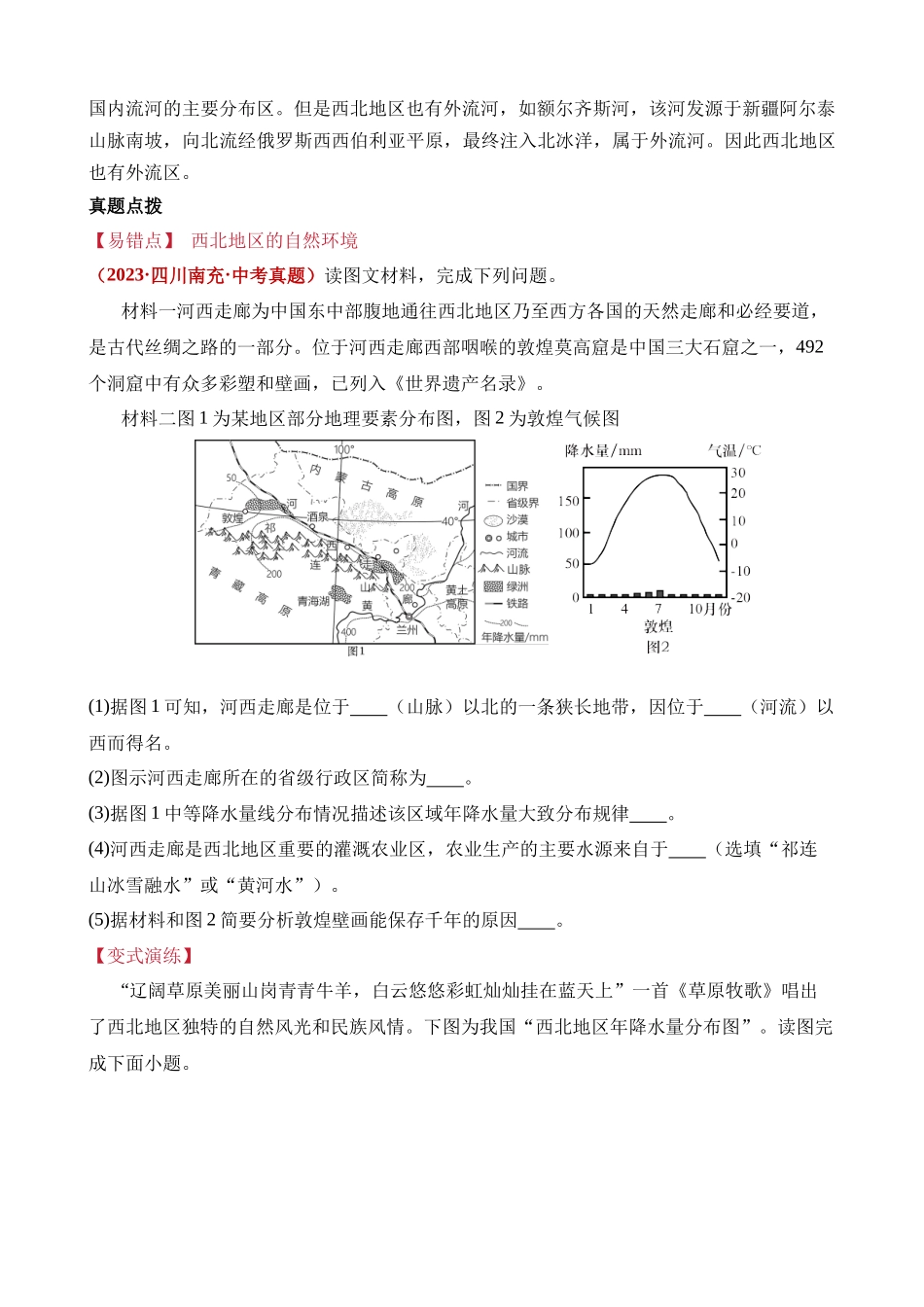 易错点14 西北地区与青藏地区（8错3混+1个误区）_中考地理.docx_第2页