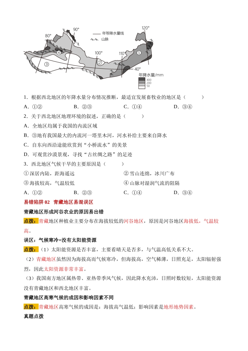 易错点14 西北地区与青藏地区（8错3混+1个误区）_中考地理.docx_第3页