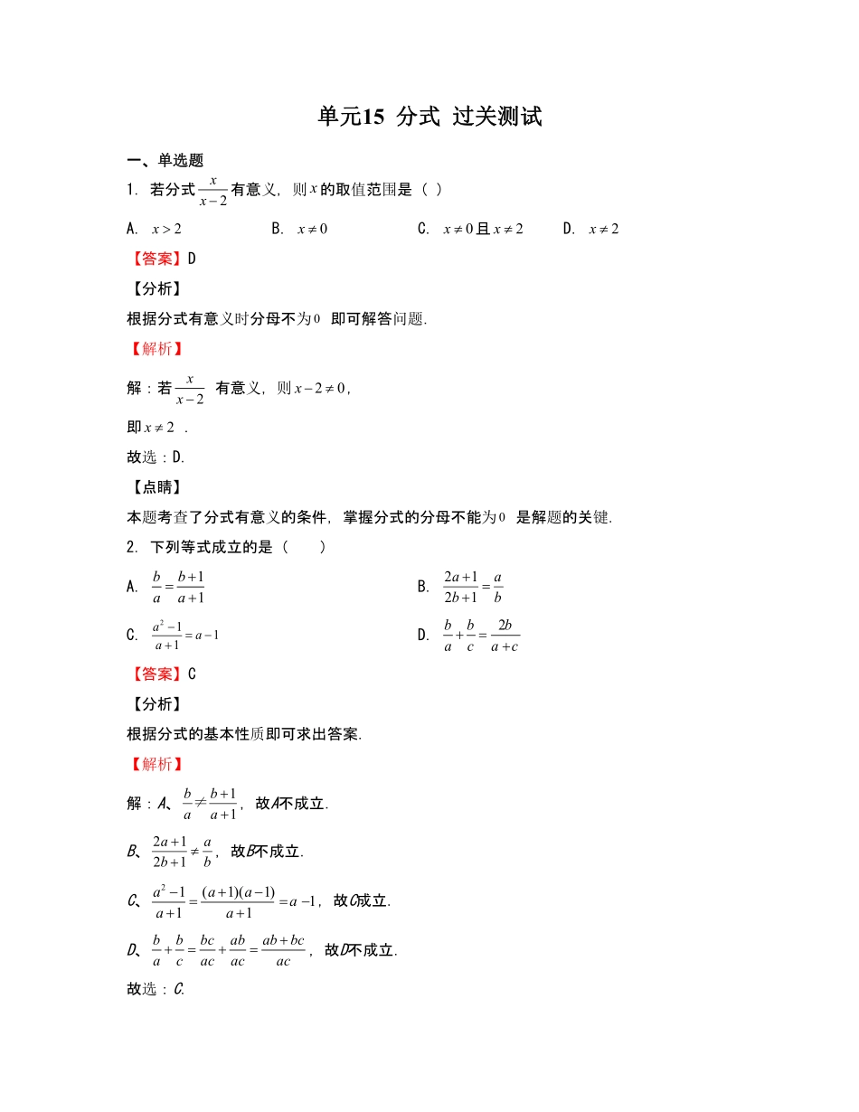 单元复习15 分式【过关测试】（解析版）_八年级上册.pdf_第1页