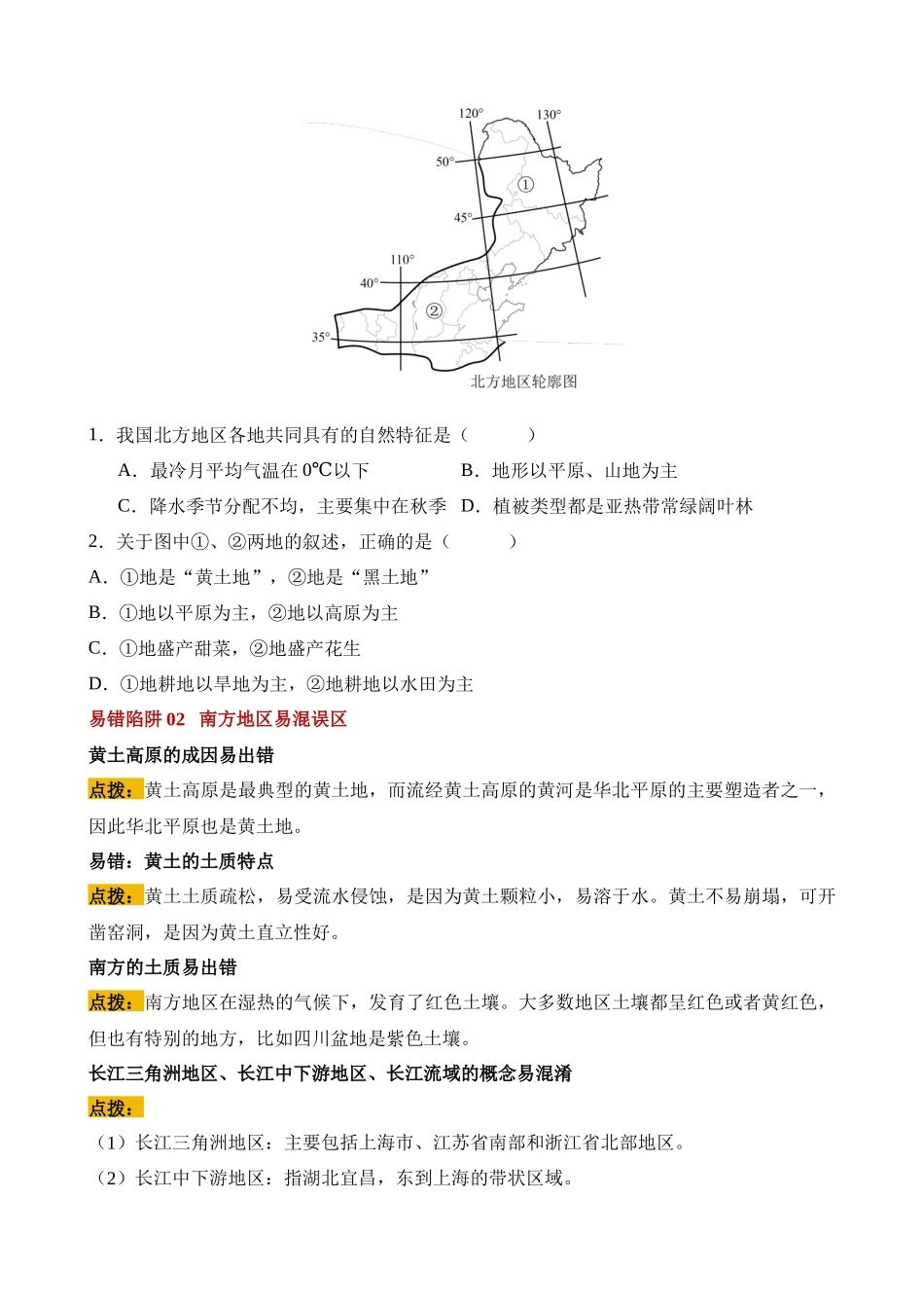 易错点13 北方地区和南方地区（15错7混） _中考地理.docx_第3页