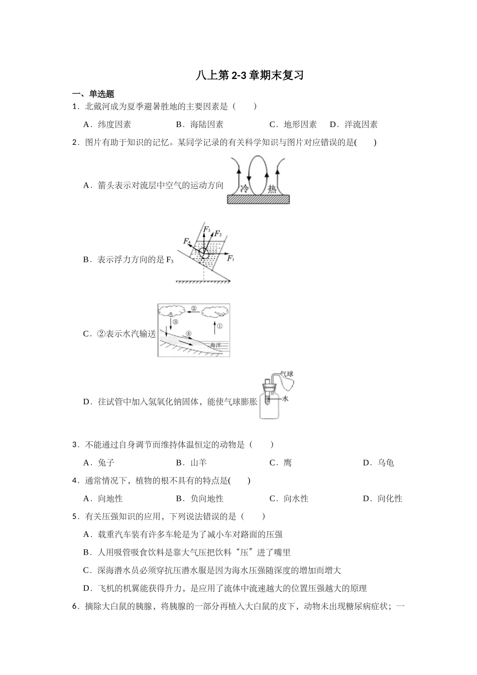 期末复习练习—2023-2024学年浙教版科学八年级上册_八年级上册.docx_第1页