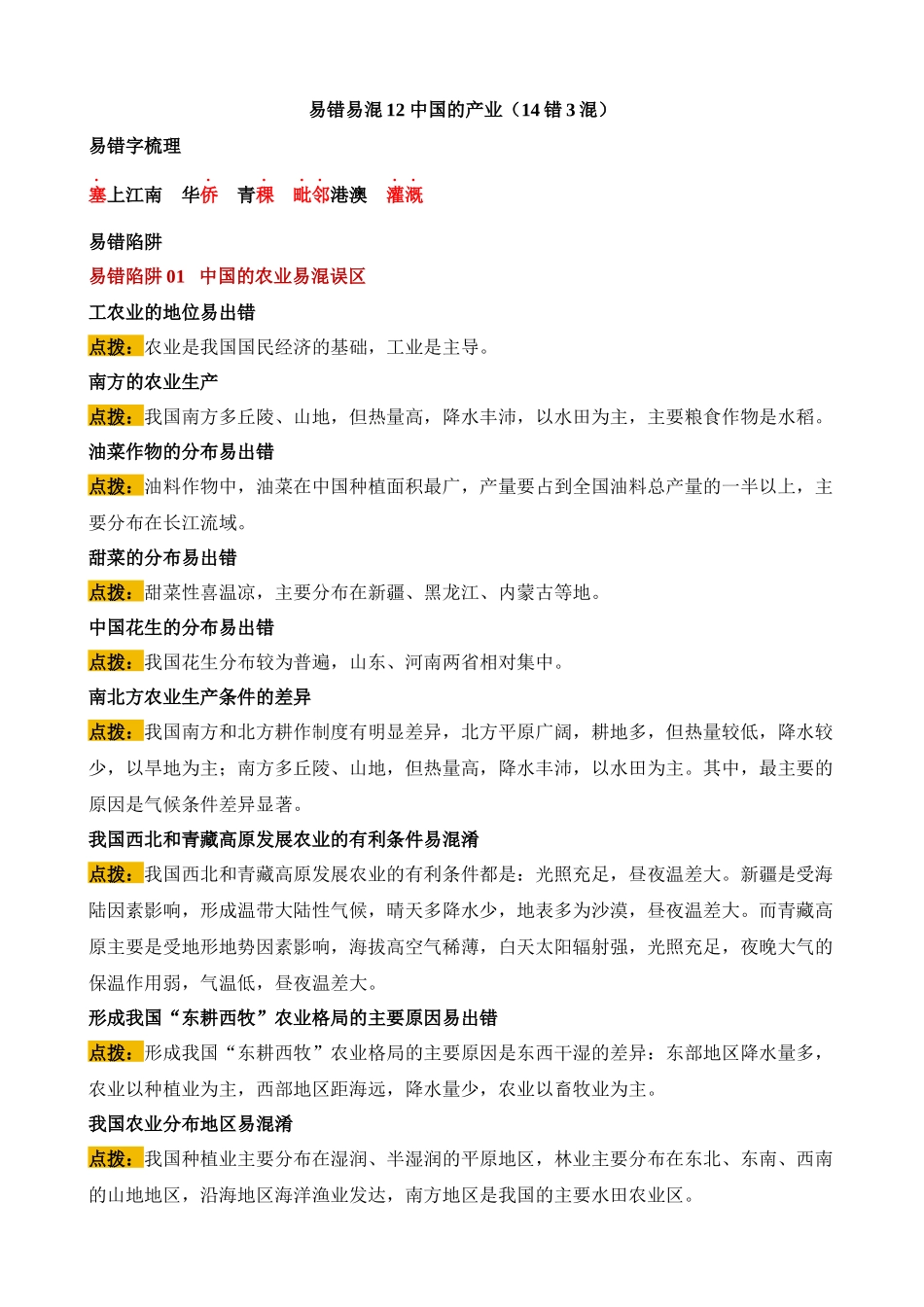 易错点12 中国的产业（14错3混） _中考地理.docx_第1页