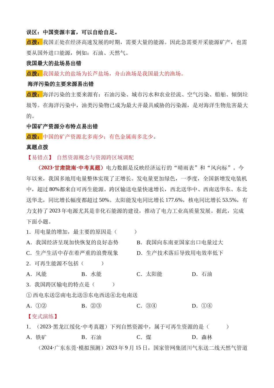 易错点11 中国的资源（14错2混+2误区）_中考地理.docx_第2页