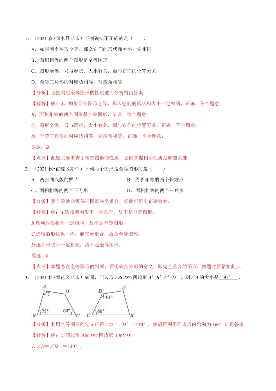 第01讲 全等形与全等三角形性质-【暑假自学课】2022年新八年级数学暑假精品课（苏科版）（解析版）_八年级上册.pdf_第2页