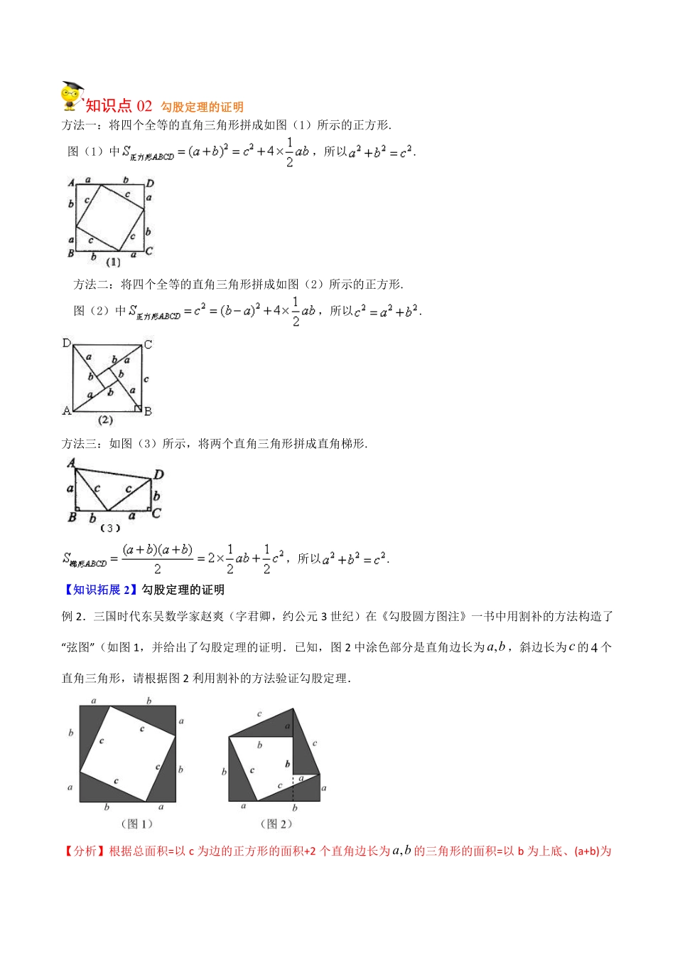 第1讲 探索勾股定理与一定是直角三角形吗（解析版）_八年级上册.pdf_第2页