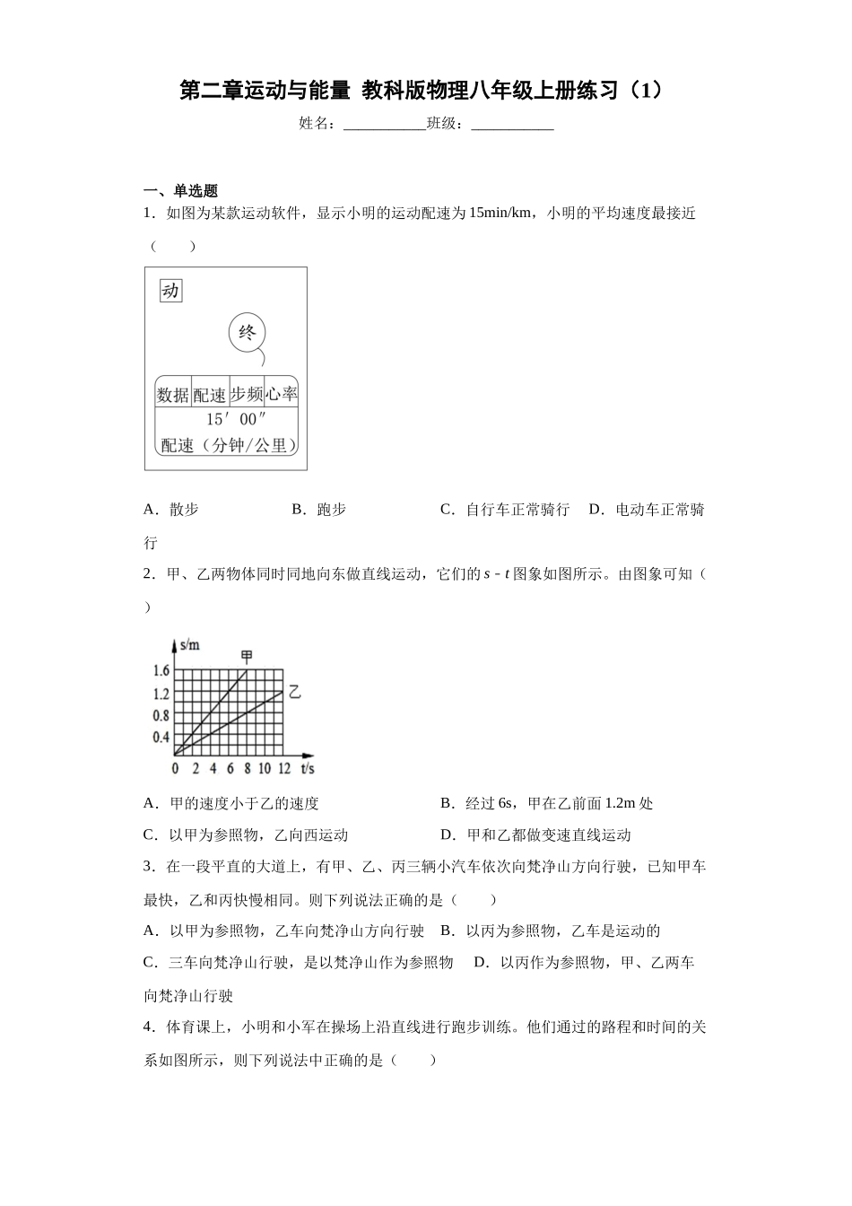 第二章运动与能量练习2023-2024学年教科版物理八年级上册_八年级上册.docx_第1页