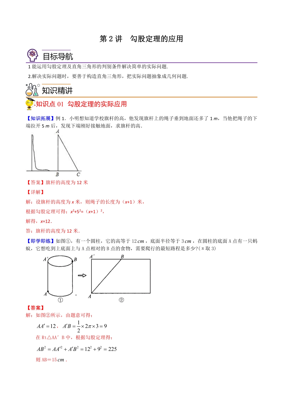 第2讲  勾股定理的应用（解析版）_八年级上册.pdf_第1页