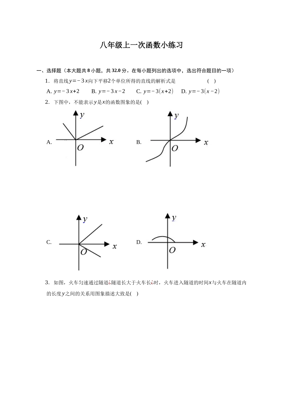 第12章一次函数小练习 沪科版数学八年级上册_八年级上册.docx_第1页