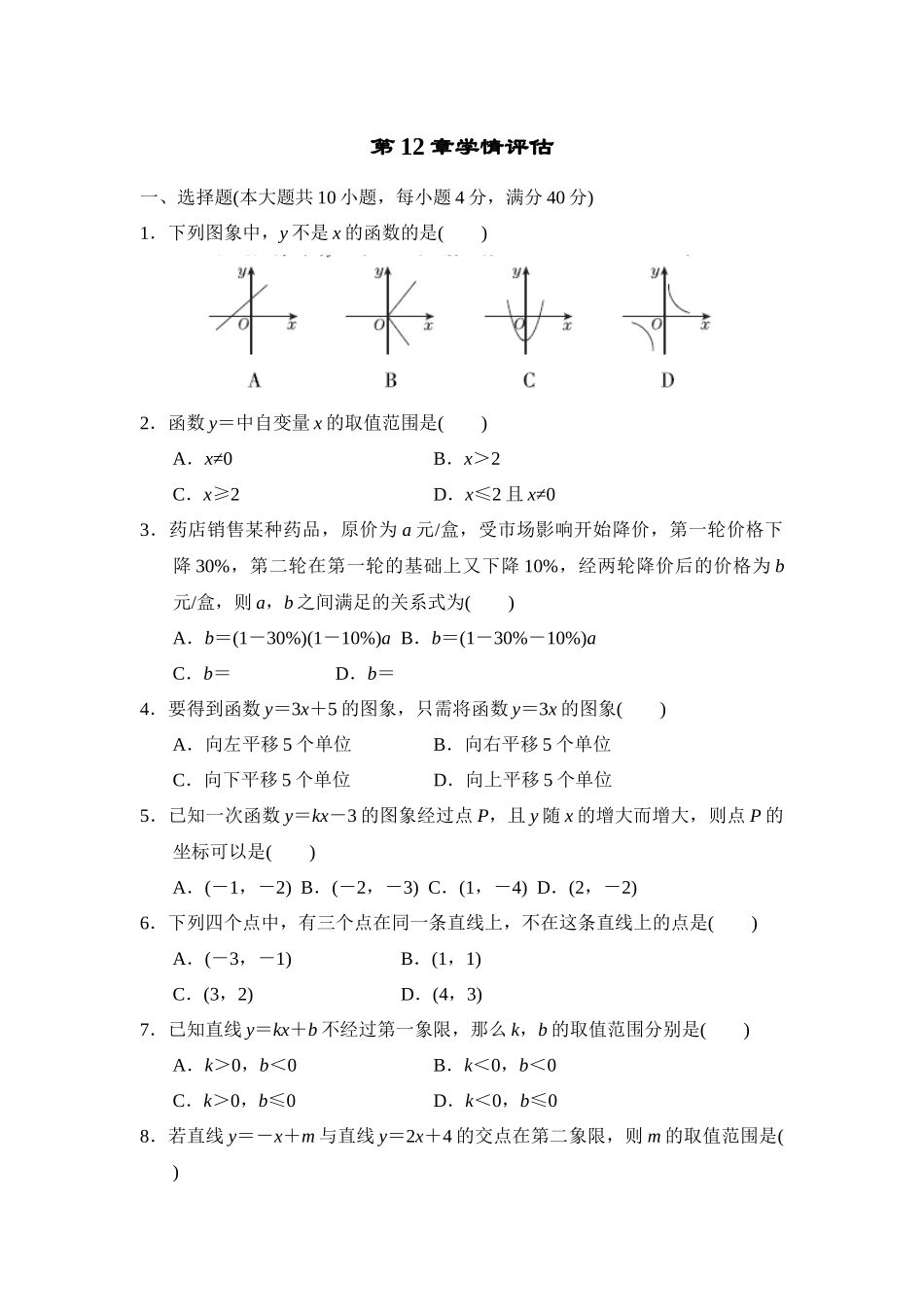 第12章一次函数 单元测试   数学八年级上册 沪科版_八年级上册.docx_第1页