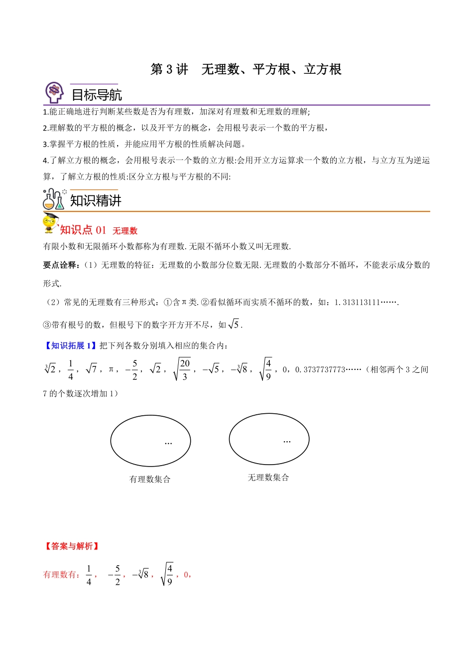 第3讲  无理数、平方根、立方根（解析版）_八年级上册.pdf_第1页