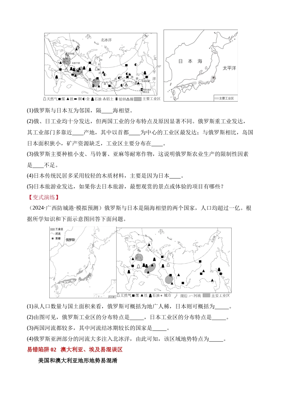 易错点07 东半球的国家（15错6混+3个误区）_中考地理.docx_第3页