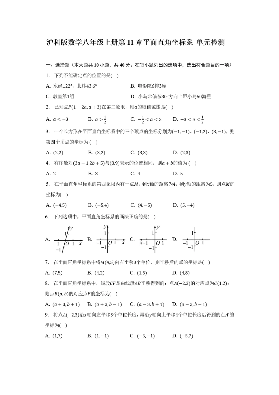 第11章平面直角坐标系 单元检测 沪科版数学八年级上册_八年级上册.docx_第1页