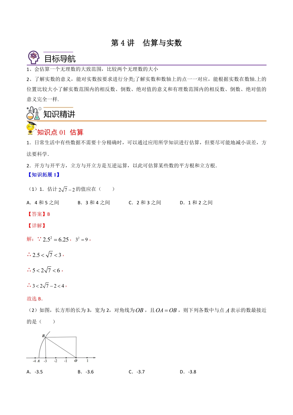 第4讲  估算与实数（解析版）_八年级上册.pdf_第1页