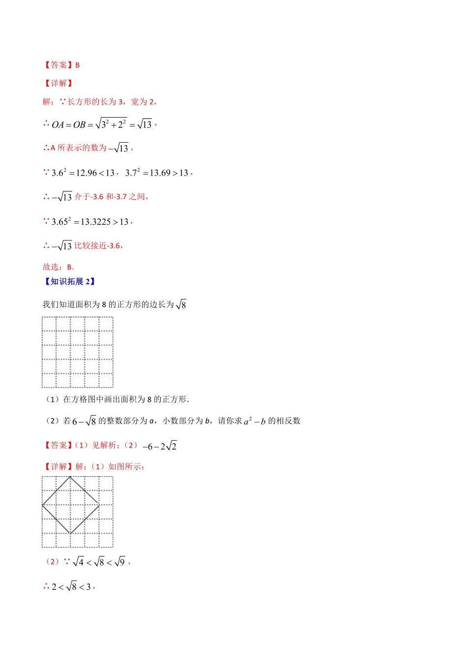 第4讲  估算与实数（解析版）_八年级上册.pdf_第2页