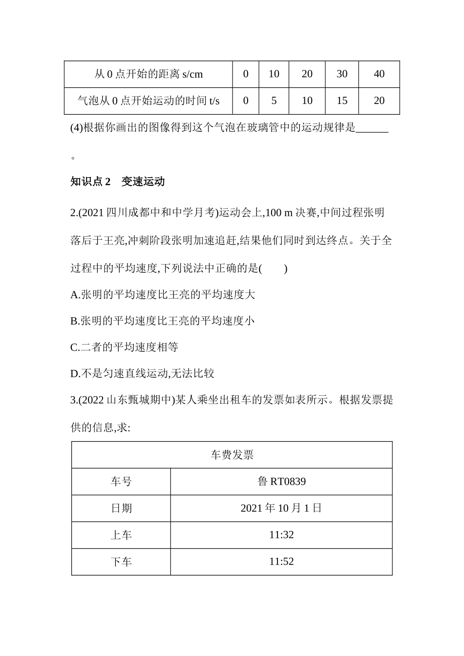 第二章第3节 测量物体运动的速度 课堂提升训练 2023-2024学年度教科版八年级物理上册_八年级上册.docx_第2页