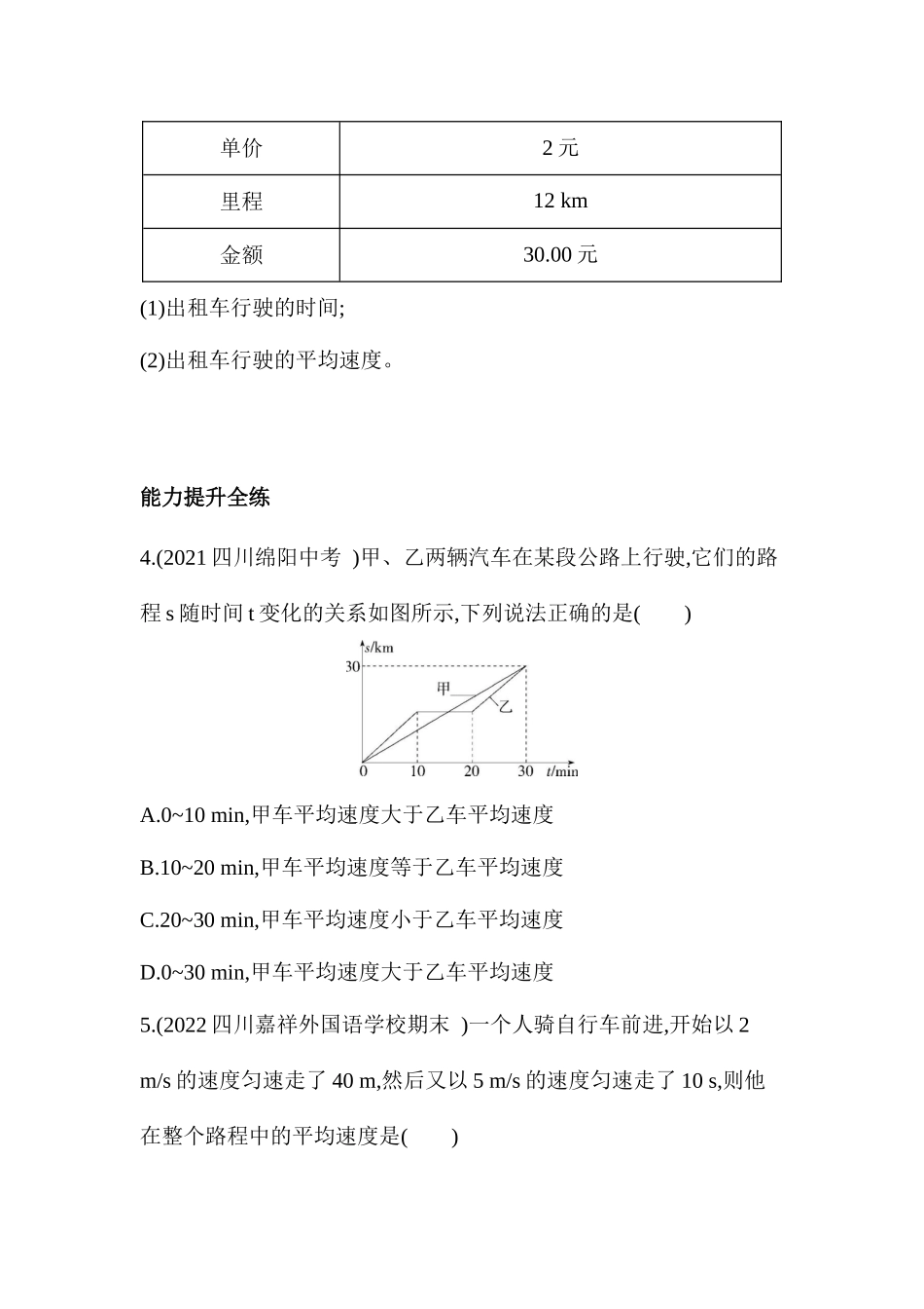 第二章第3节 测量物体运动的速度 课堂提升训练 2023-2024学年度教科版八年级物理上册_八年级上册.docx_第3页