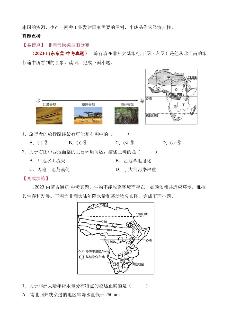 易错点05 东半球的大洲和地区（11错2混+6个误区）_中考地理.docx_第2页