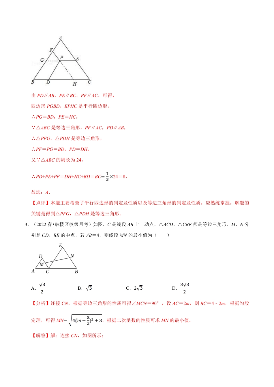 第06讲 等边三角形的性质与判定-【暑假自学课】2022年新八年级数学暑假精品课（苏科版）（解析版）_八年级上册.pdf_第3页