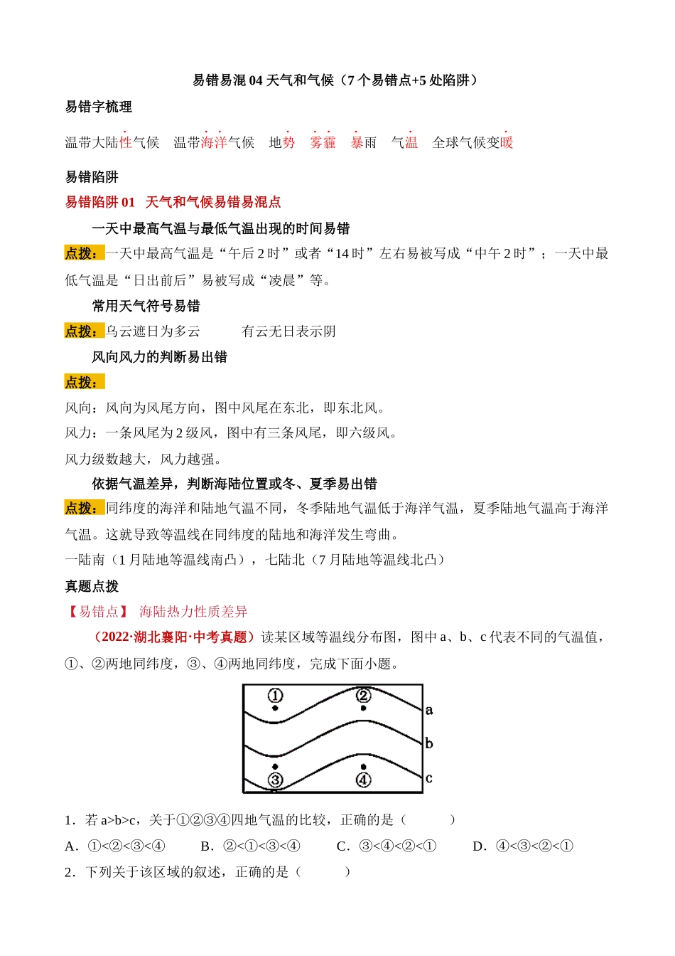 易错点04 天气和气候（7个易错点+5处陷阱） _中考地理.docx_第1页