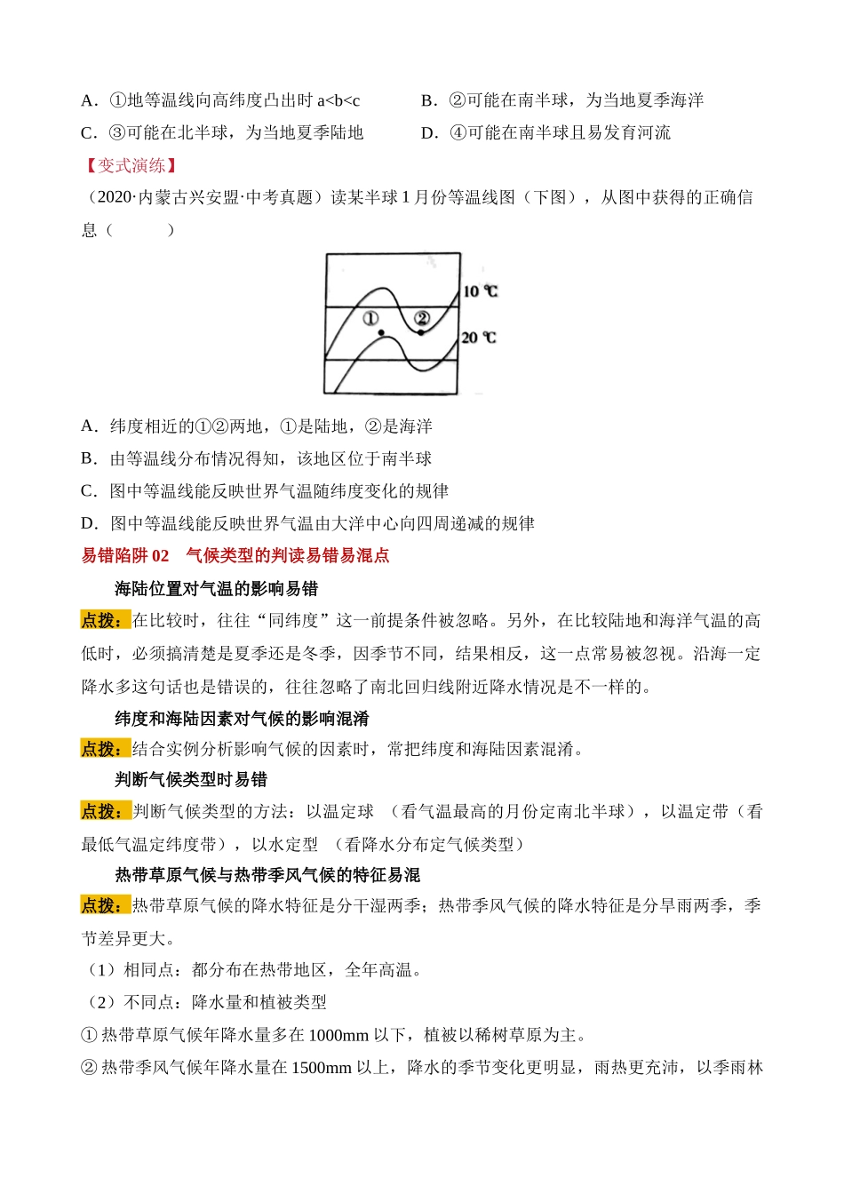 易错点04 天气和气候（7个易错点+5处陷阱） _中考地理.docx_第2页