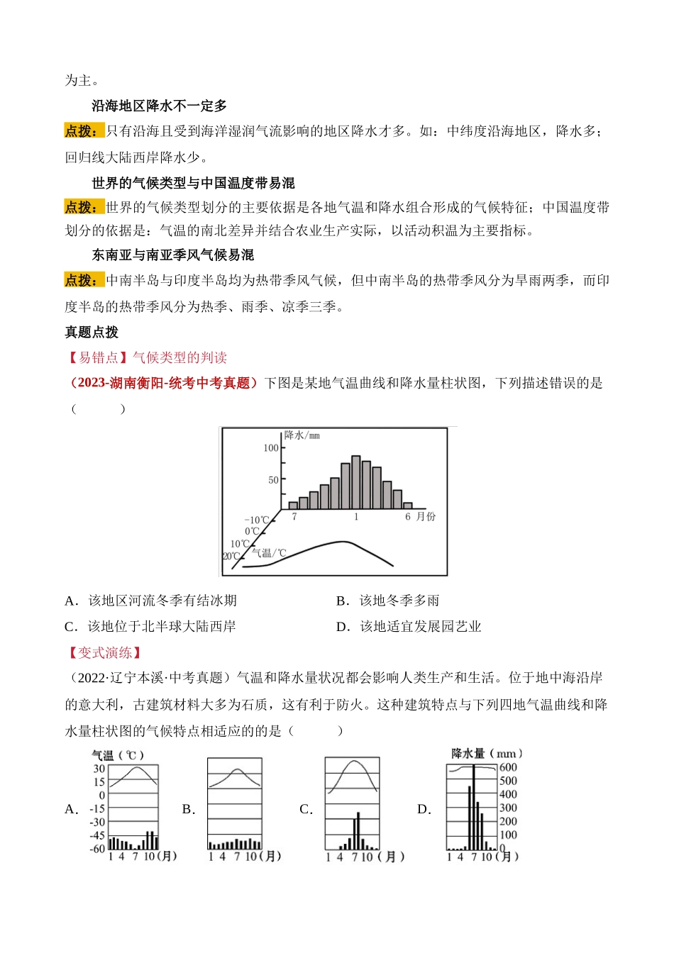 易错点04 天气和气候（7个易错点+5处陷阱） _中考地理.docx_第3页