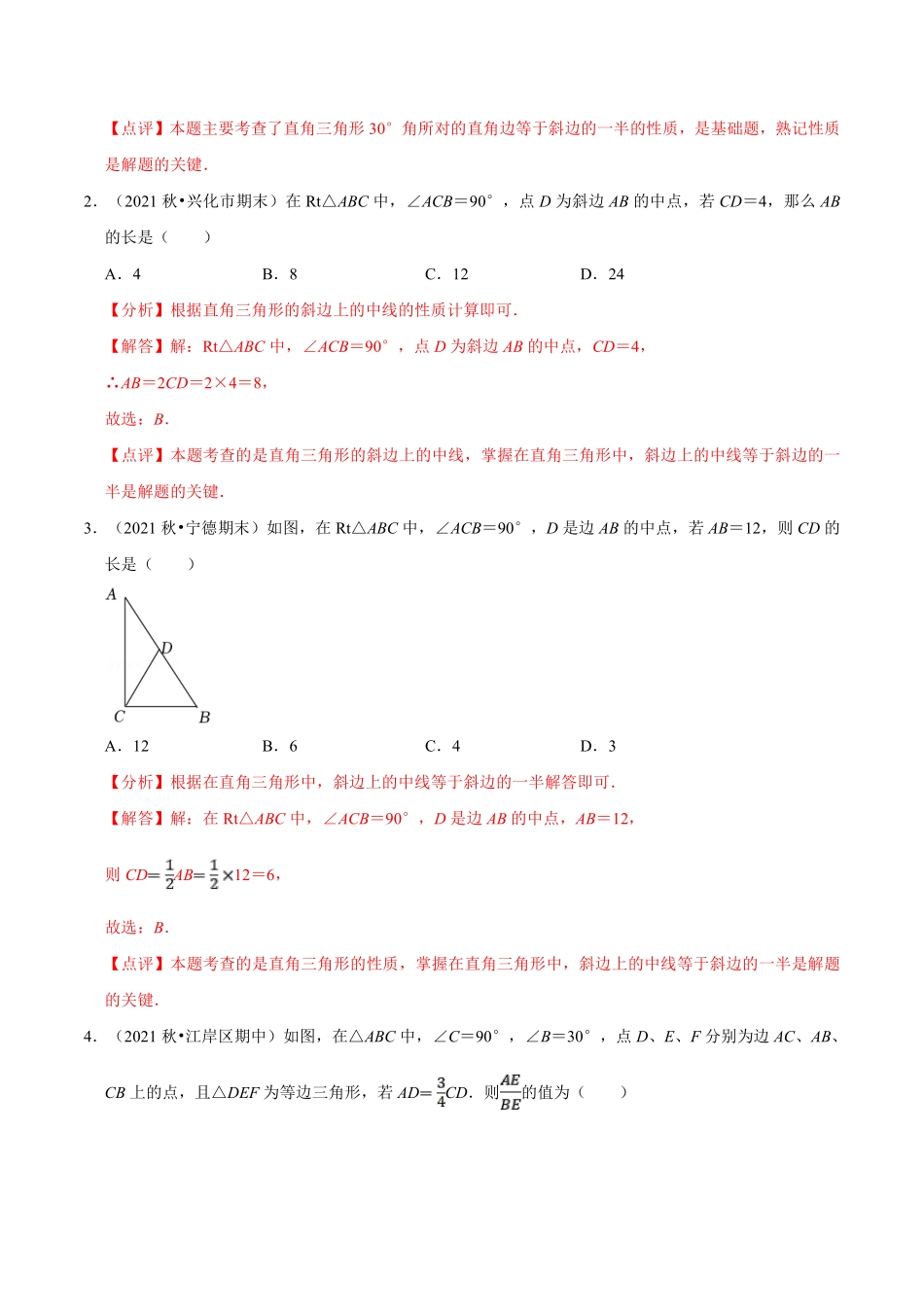 第07讲 含30度直角三角形与斜边上的中线-【暑假自学课】2022年新八年级数学暑假精品课（苏科版）（解析版）_八年级上册.pdf_第2页