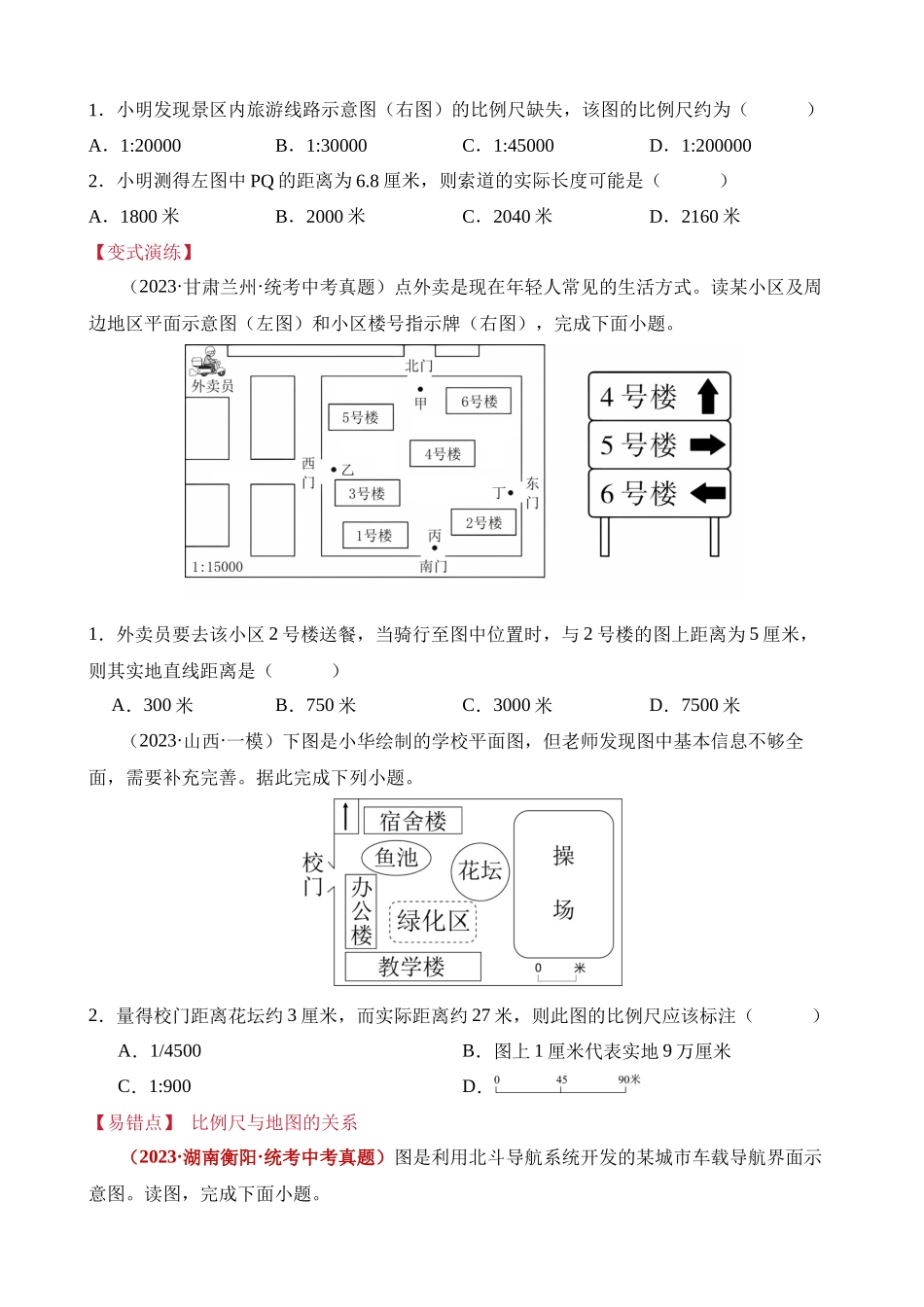 易错点02 地图和地形图（2大易错点+11处陷阱）_中考地理.docx_第3页