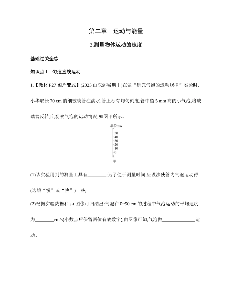 2.3测量物体运动的速度同步练习 2023-2024学年八年级物理上学期教科版_八年级上册.docx_第1页