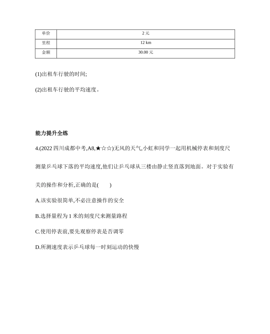 2.3测量物体运动的速度同步练习 2023-2024学年八年级物理上学期教科版_八年级上册.docx_第3页